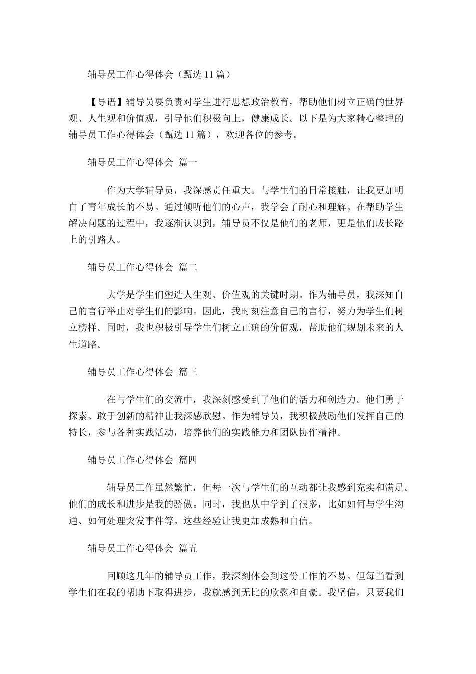 辅导员工作心得体会甄选-多篇.docx_第1页