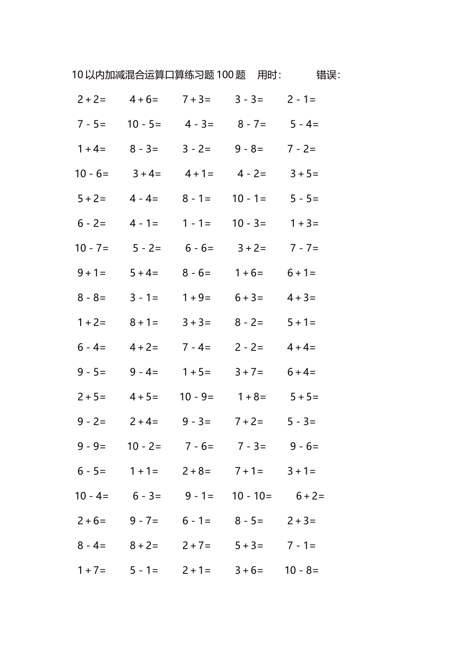 10以内加减混合运算口算练习题5000题每页100题79.docx_第1页