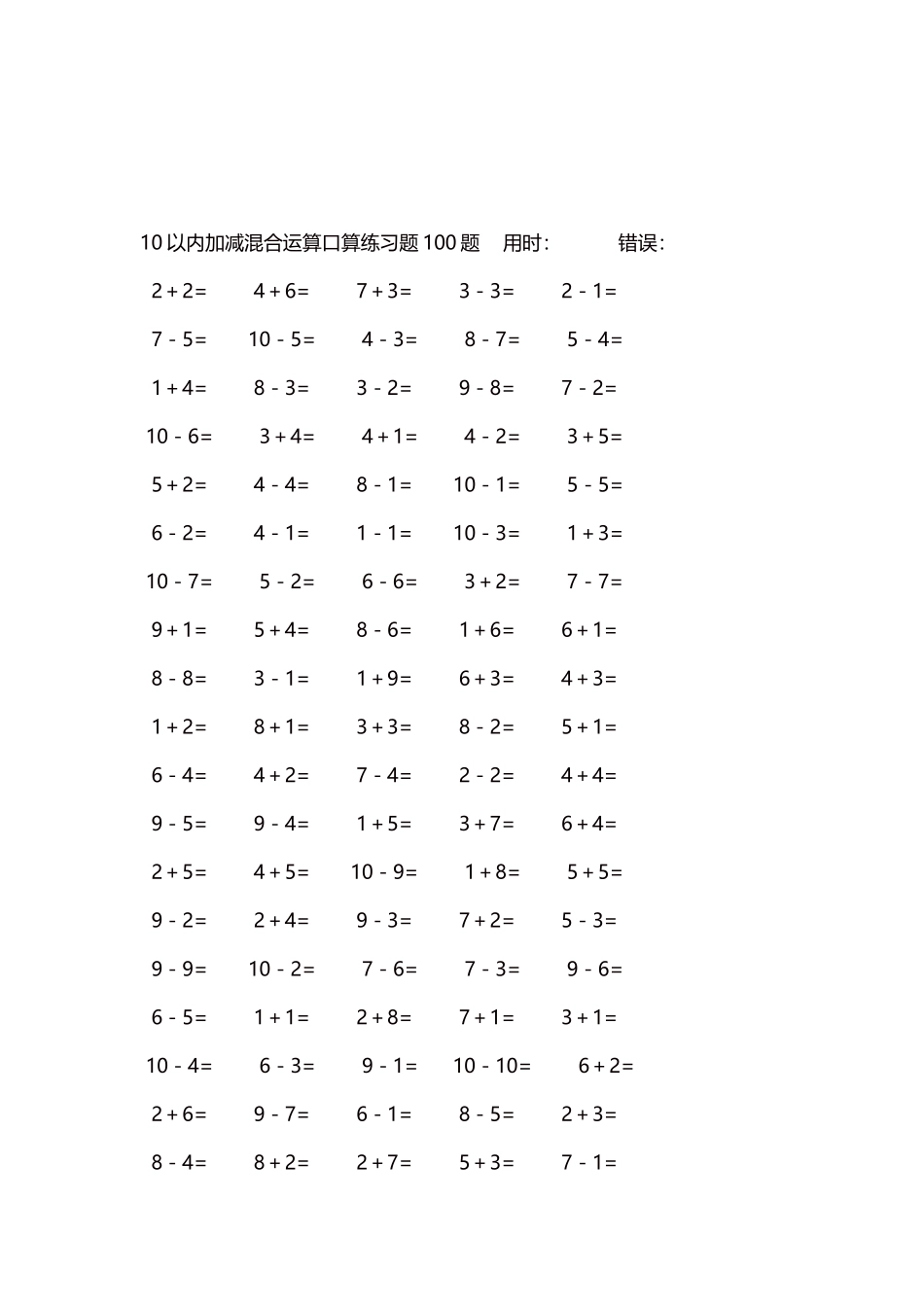 10以内加减混合运算口算练习题5000题每页100题79.docx_第3页