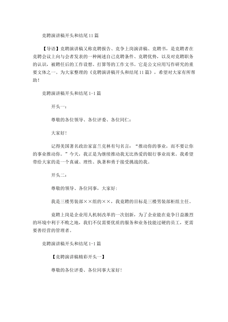 竞聘演讲稿开头和结尾-多篇.docx_第1页