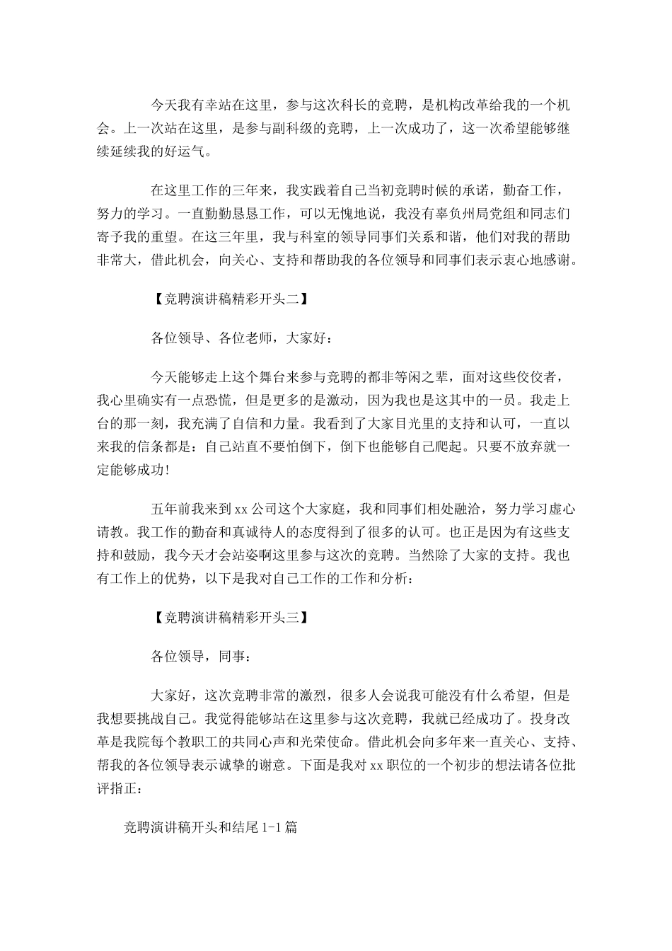 竞聘演讲稿开头和结尾-多篇.docx_第2页