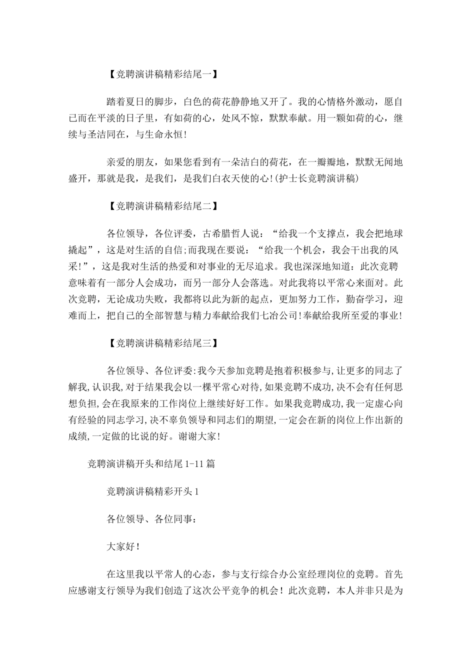 竞聘演讲稿开头和结尾-多篇.docx_第3页