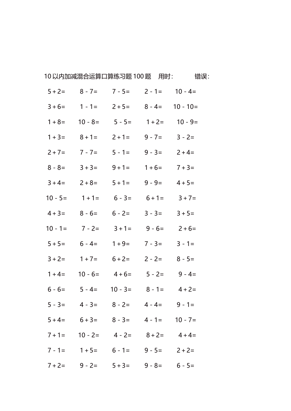 10以内加减混合运算口算练习题5000题每页100题87.docx_第3页