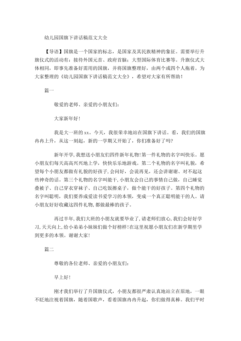 幼儿园国旗下讲话稿范文大全-多篇.docx_第1页