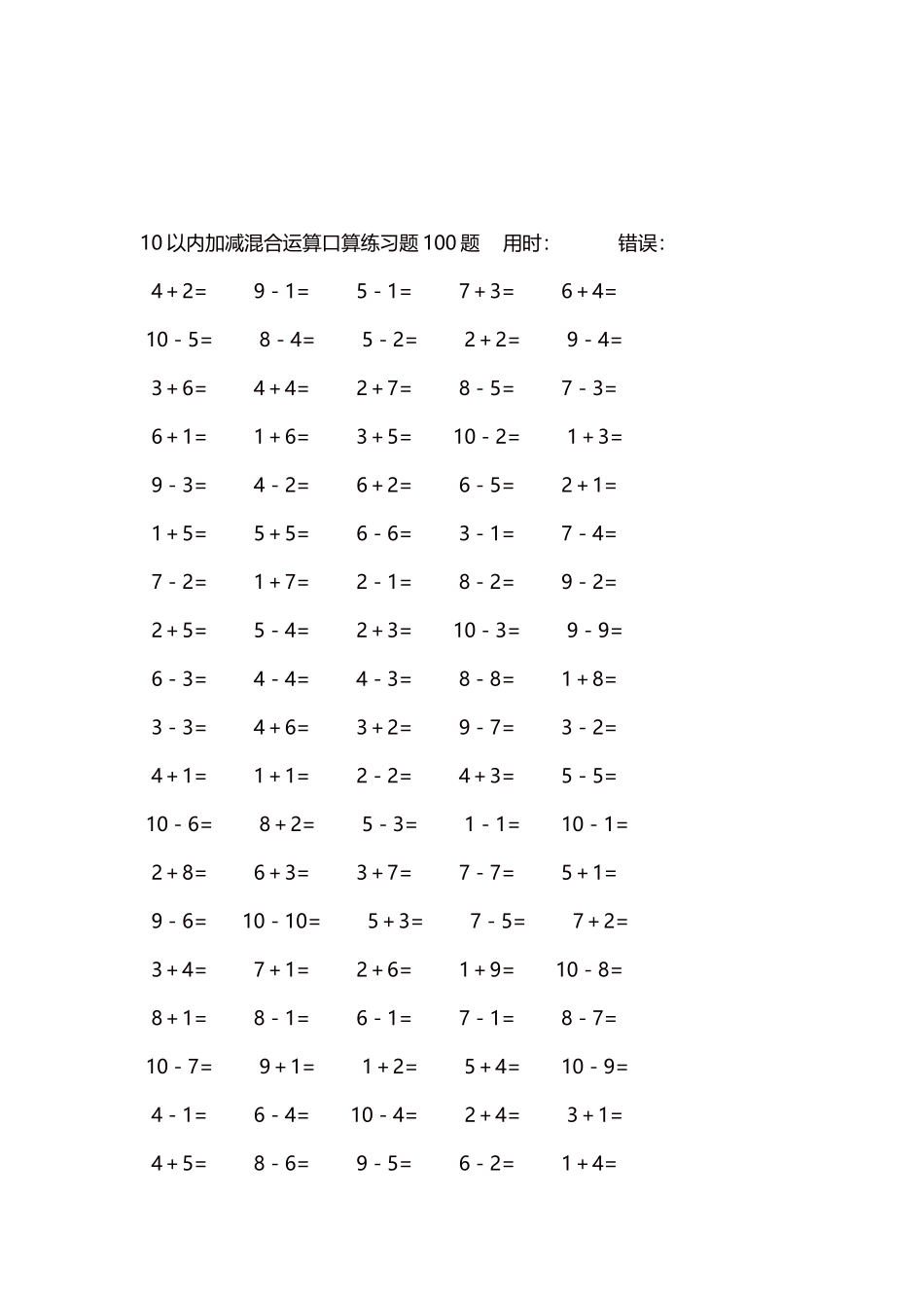 10以内加减混合运算口算练习题5000题每页100题94.docx_第3页