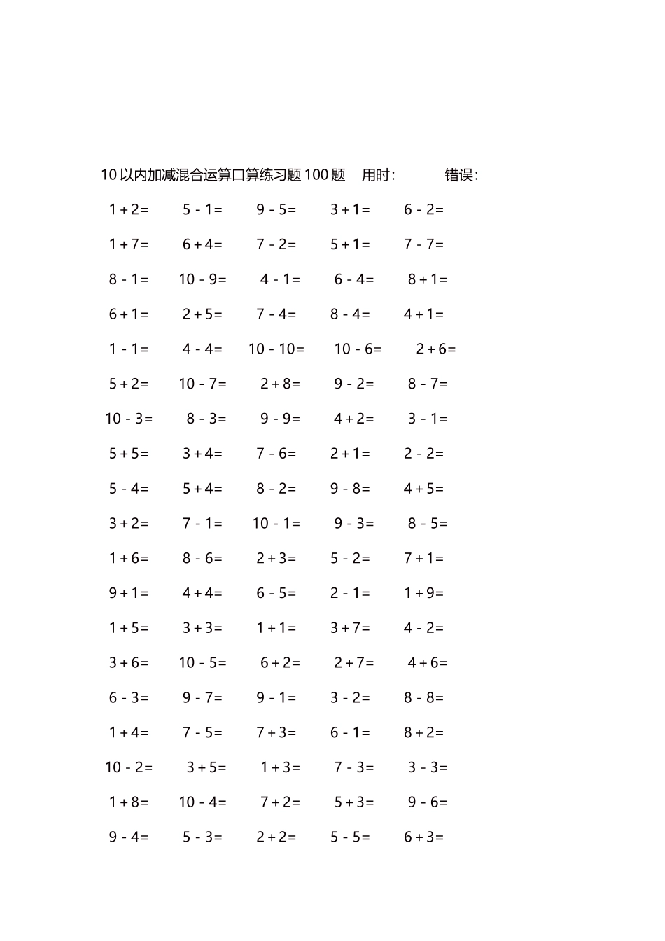 10以内加减混合运算口算练习题5000题每页100题95.docx_第3页