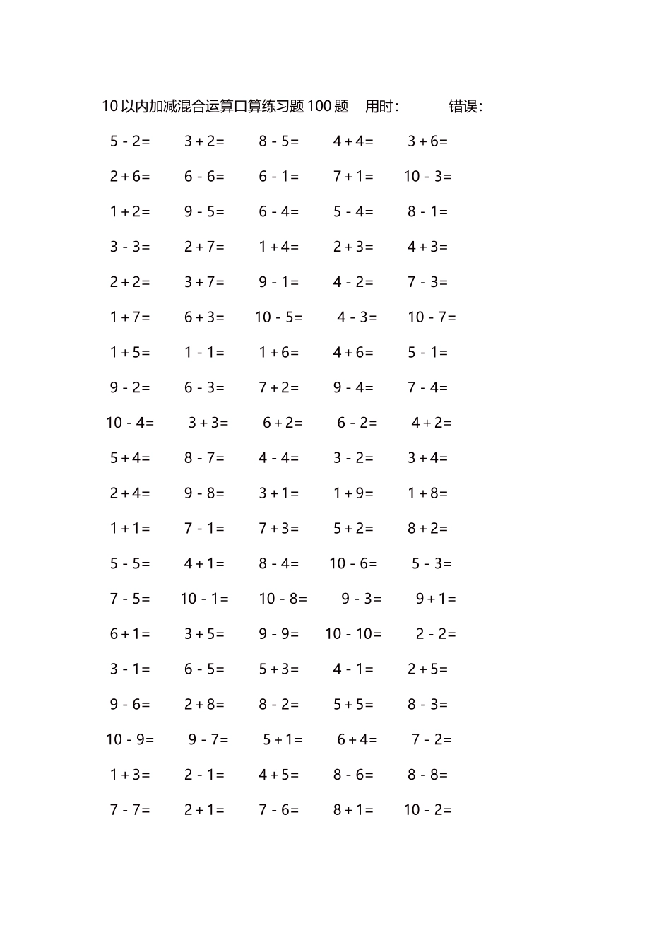 10以内加减混合运算口算练习题5000题每页100题98.docx_第1页