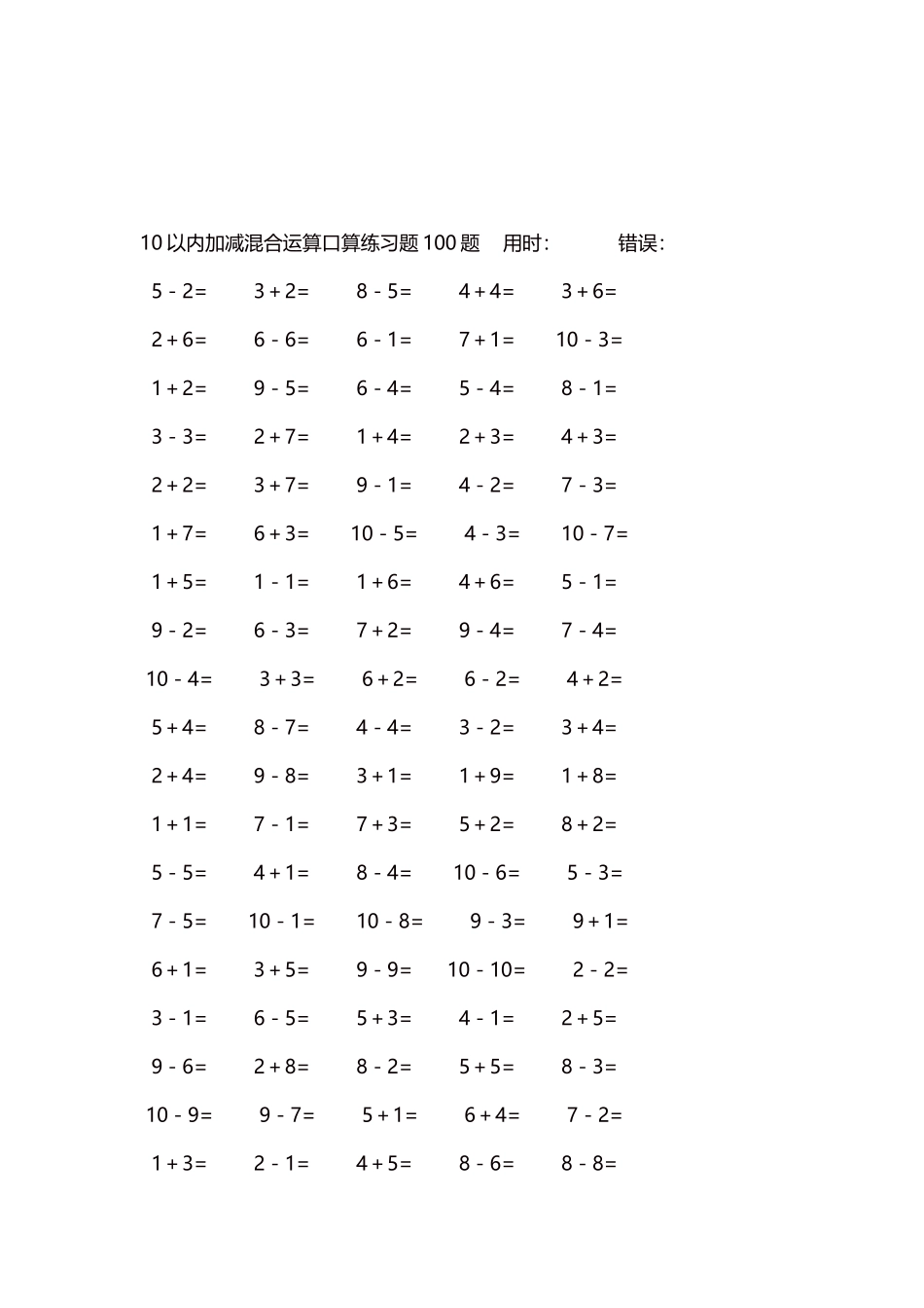 10以内加减混合运算口算练习题5000题每页100题98.docx_第3页