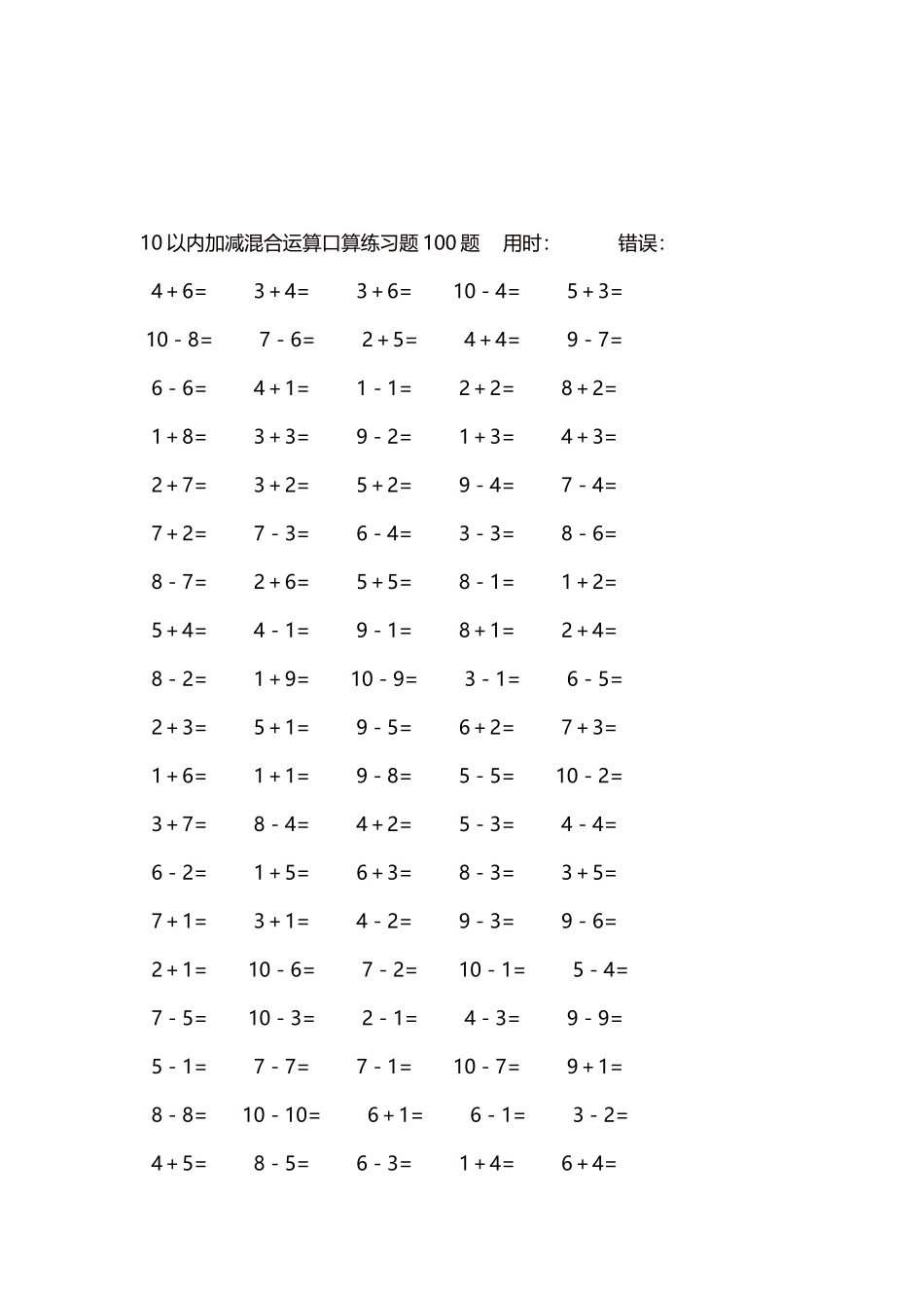 10以内加减混合运算口算练习题5000题每页100题99.docx_第3页