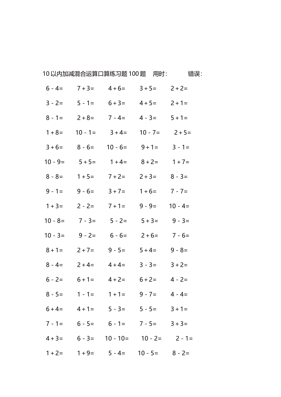10以内加减混合运算口算练习题5000题每页100题101.docx_第3页