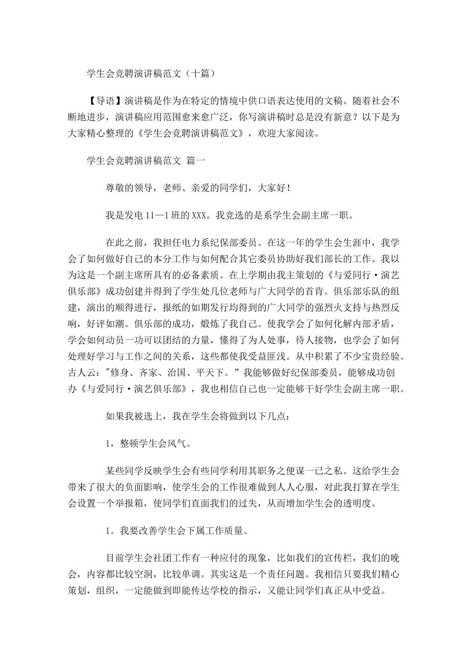 学生会竞聘演讲稿范文十-多篇.docx_第1页