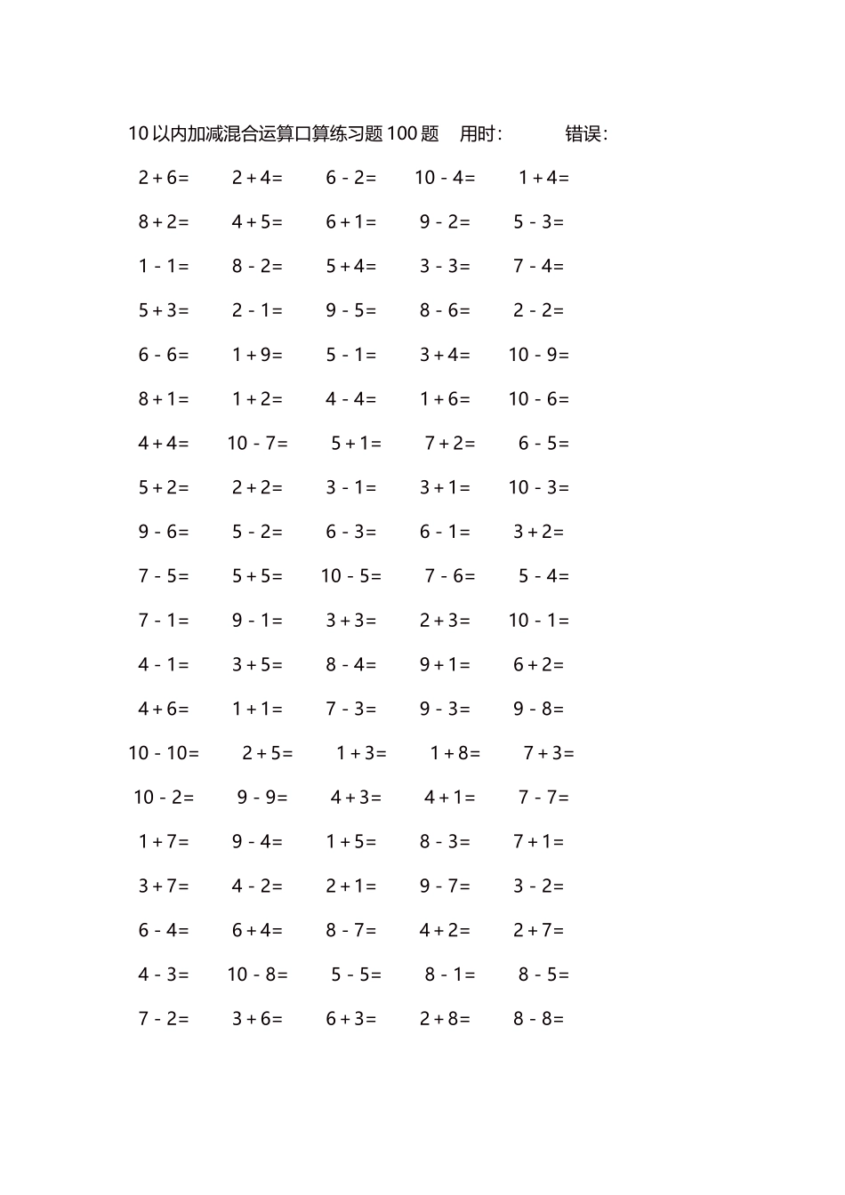 10以内加减混合运算口算练习题5000题每页100题102.docx_第1页