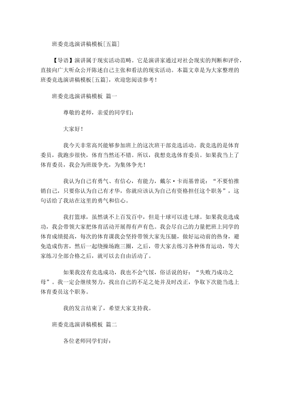 班委竞选演讲稿模板[五]-多篇.docx_第1页