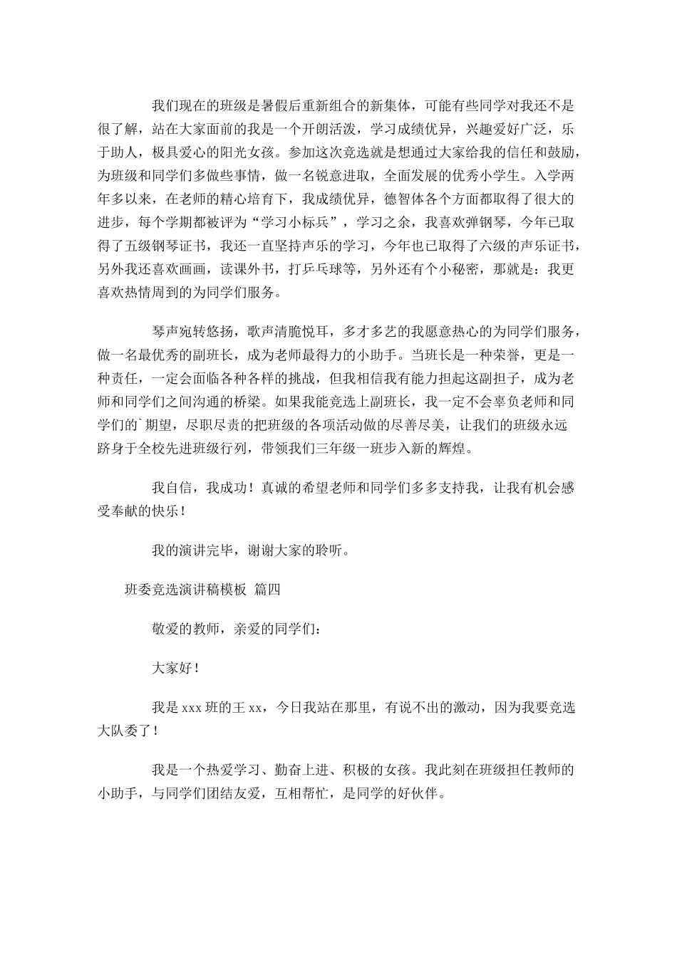 班委竞选演讲稿模板[五]-多篇.docx_第3页