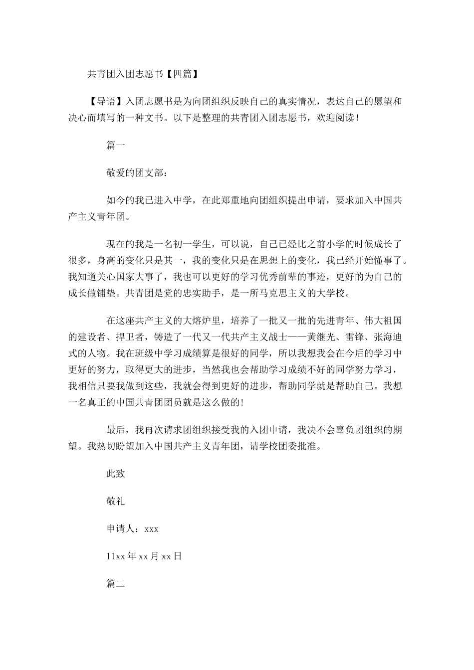 共青团入团志愿书四3-多篇.docx_第1页