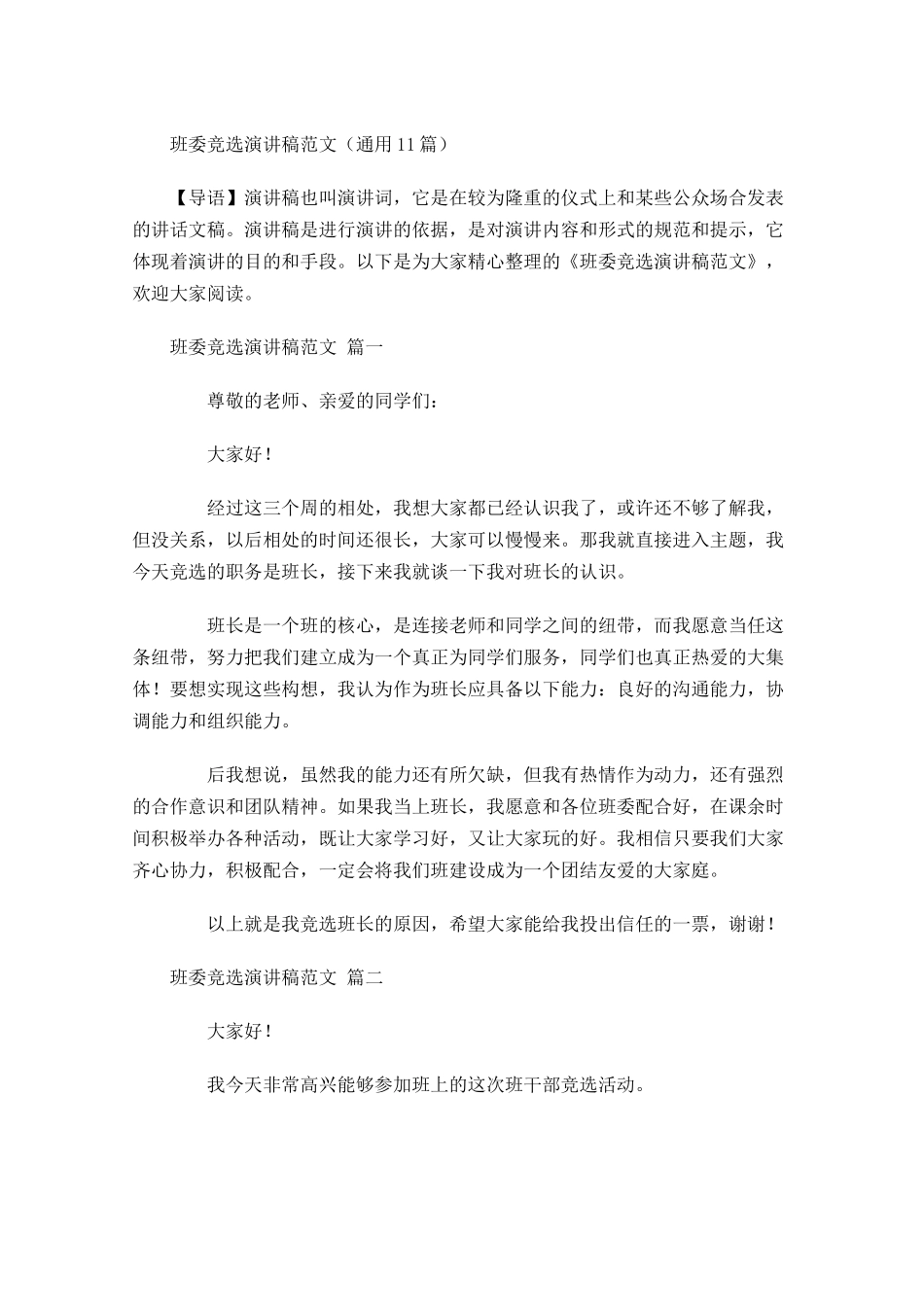 班委竞选演讲稿范文通用-多篇.docx_第1页