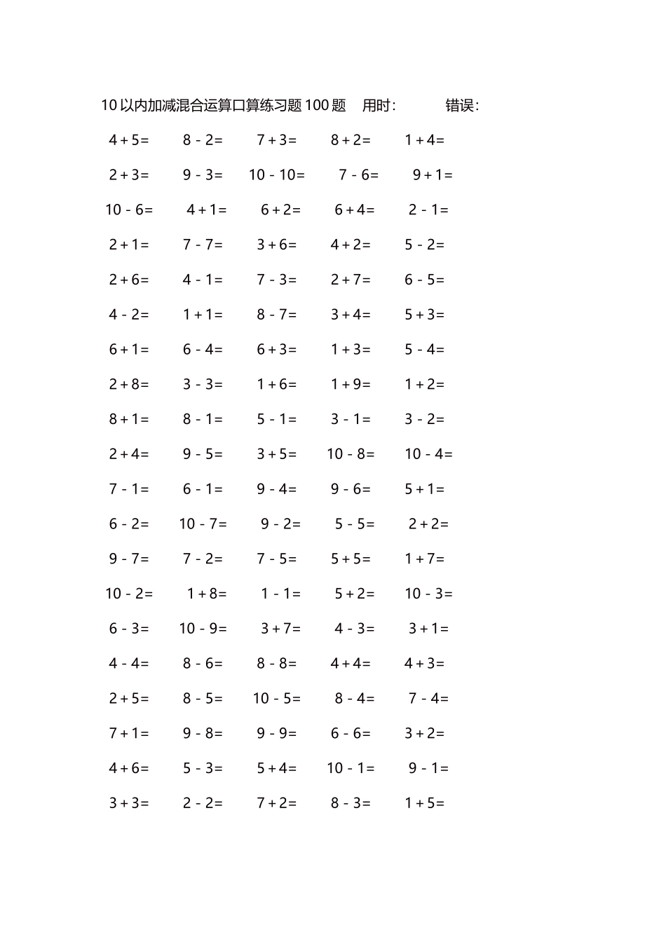 10以内加减混合运算口算练习题5000题每页100题111.docx_第1页