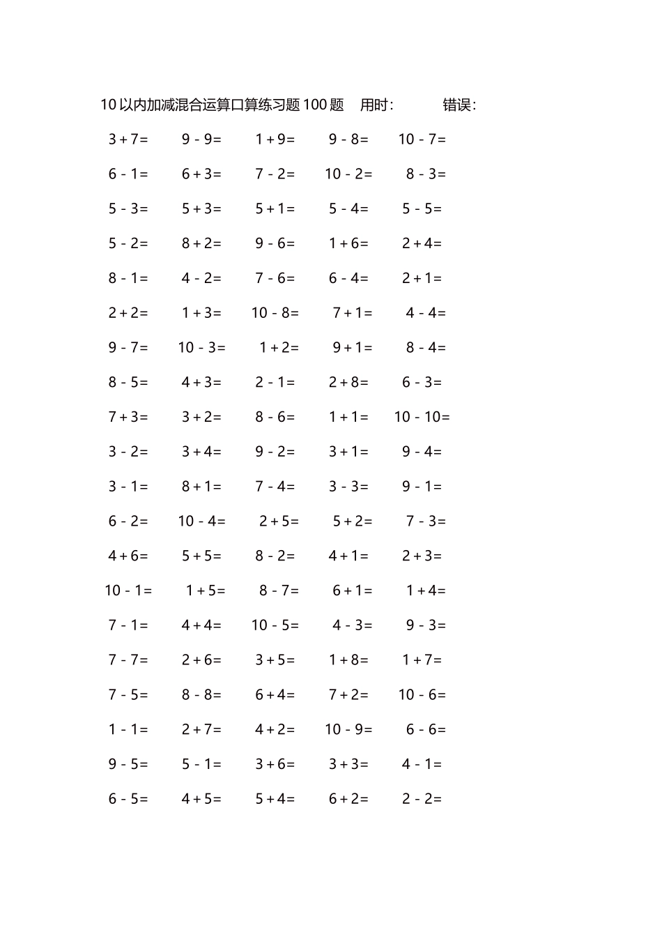 10以内加减混合运算口算练习题5000题每页100题112.docx_第1页