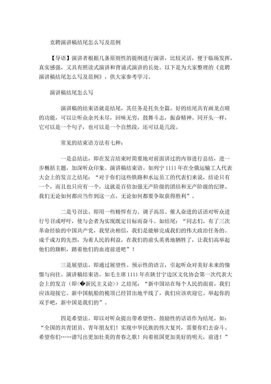 竞聘演讲稿结尾怎么写及范例-多篇.docx_第1页
