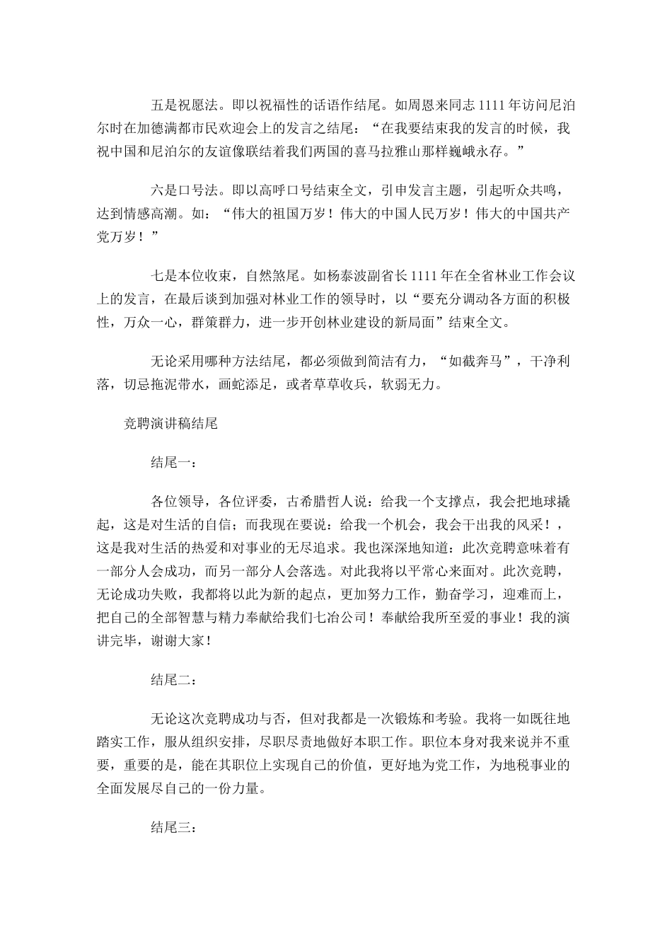 竞聘演讲稿结尾怎么写及范例-多篇.docx_第2页