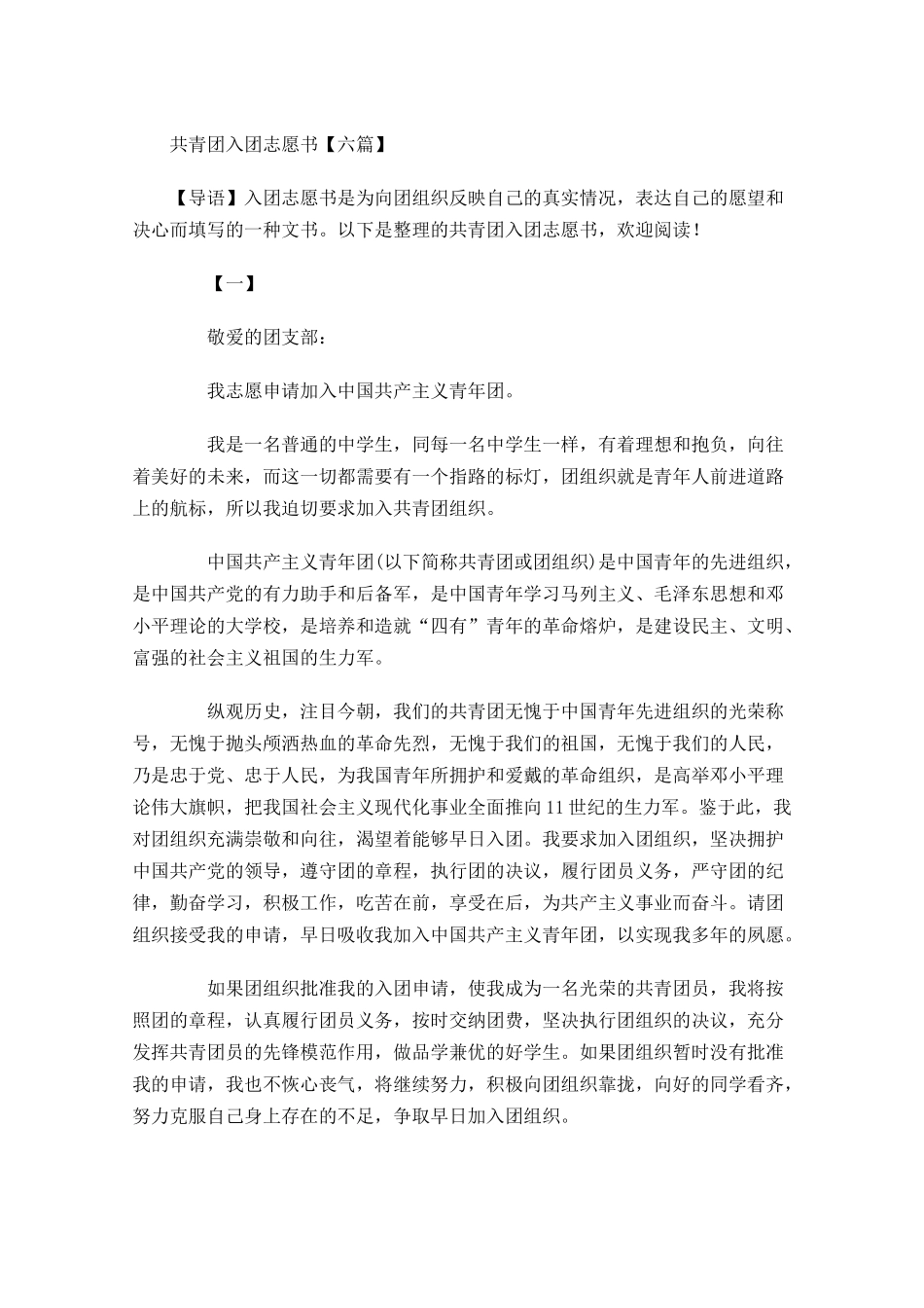 共青团入团志愿书六2-多篇.docx_第1页