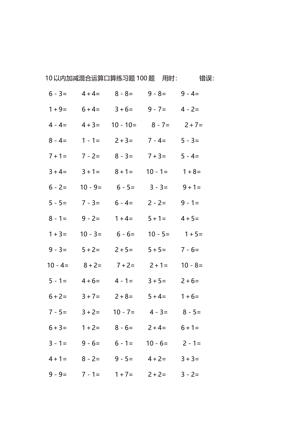 10以内加减混合运算口算练习题5000题每页100题119.docx_第3页