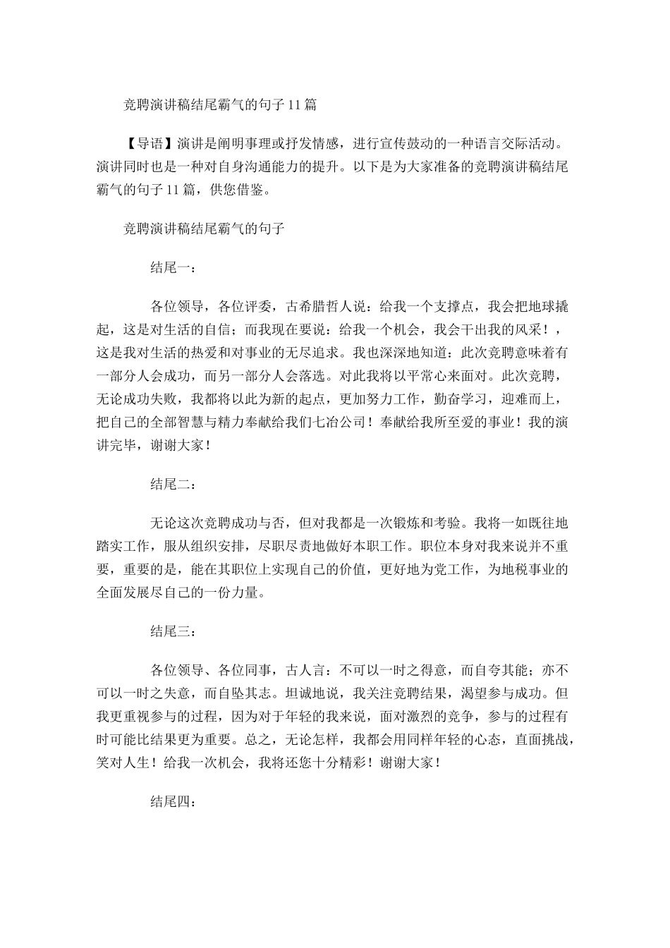 竞聘演讲稿结尾霸气的句子-多篇.docx_第1页