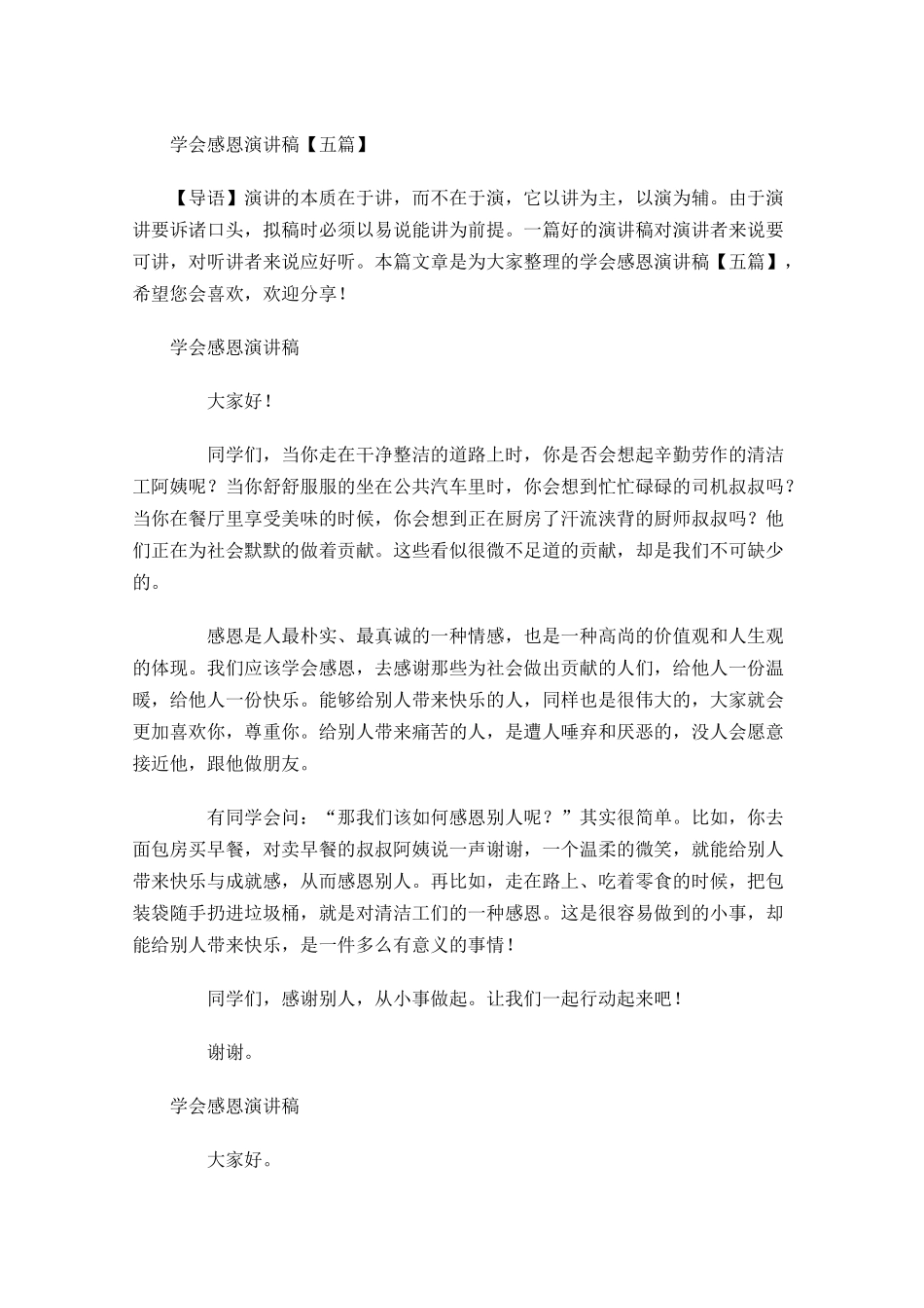 学会感恩演讲稿五多篇1.docx_第1页