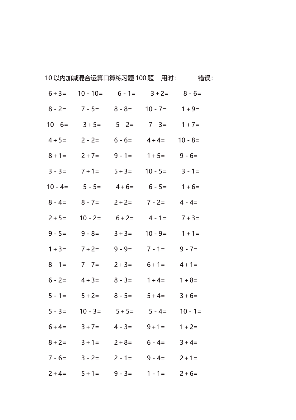 10以内加减混合运算口算练习题5000题每页100题121.docx_第3页
