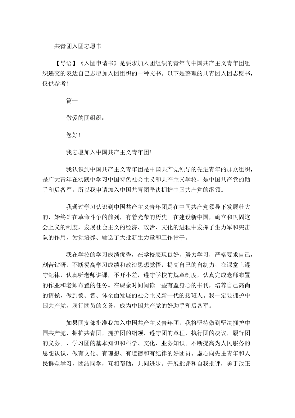 共青团入团志愿书4-多篇.docx_第1页