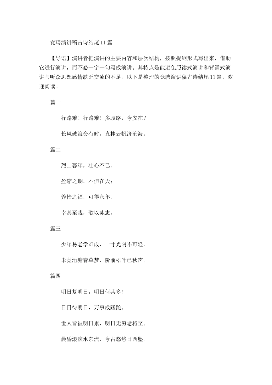 竞聘演讲稿古诗结尾-多篇.docx_第1页