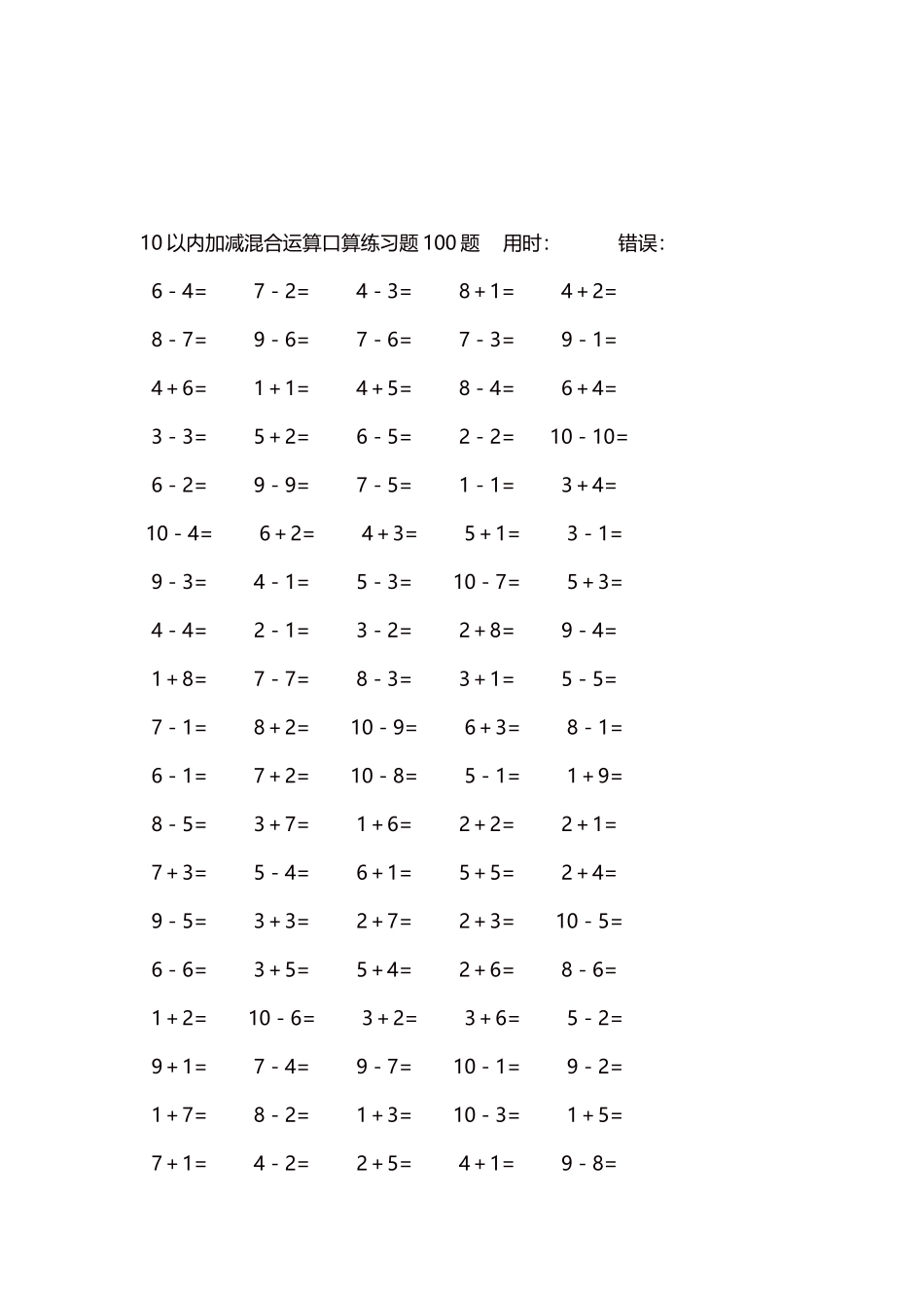 10以内加减混合运算口算练习题5000题每页100题127.docx_第3页