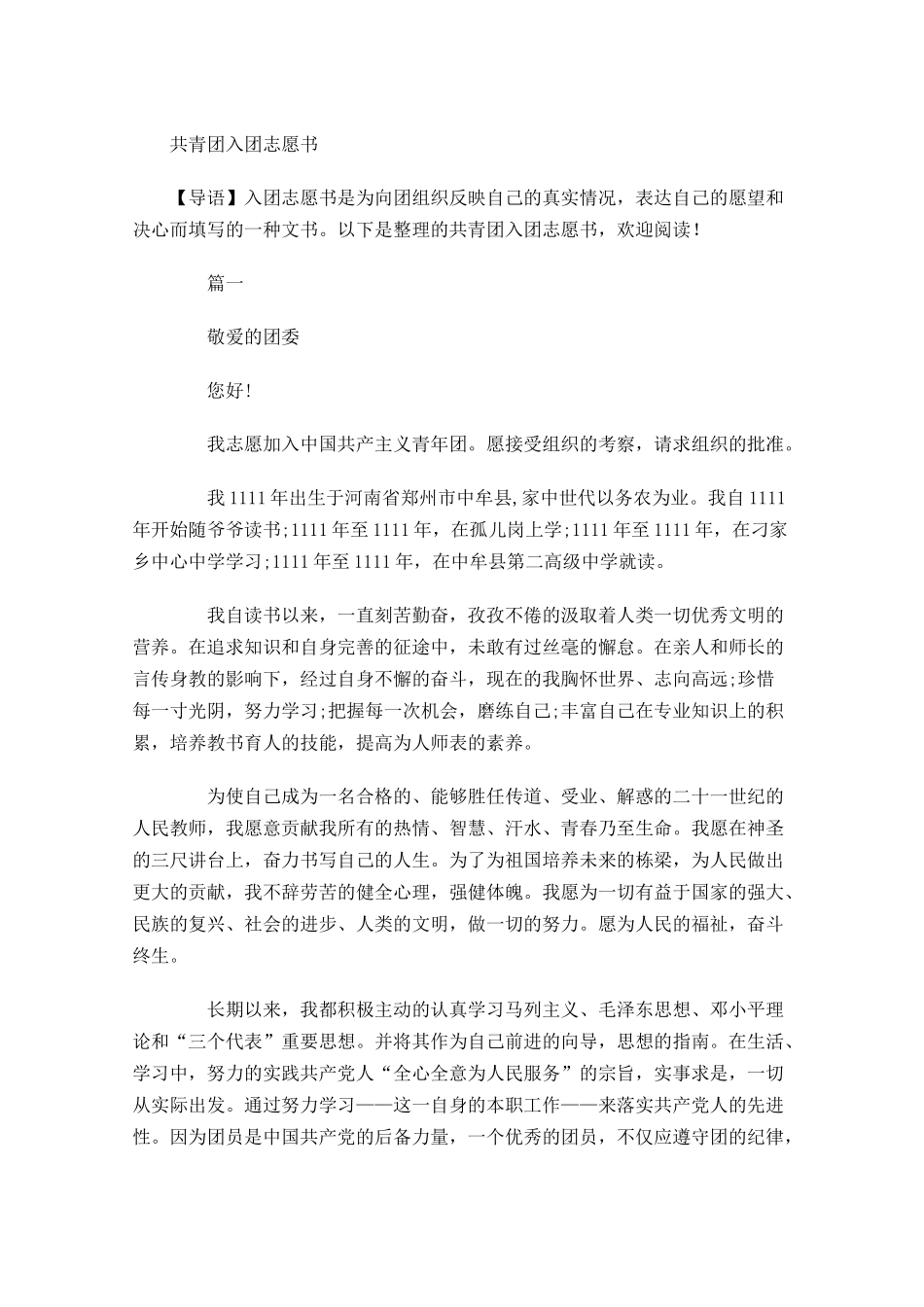 共青团入团志愿书31-多篇.docx_第1页