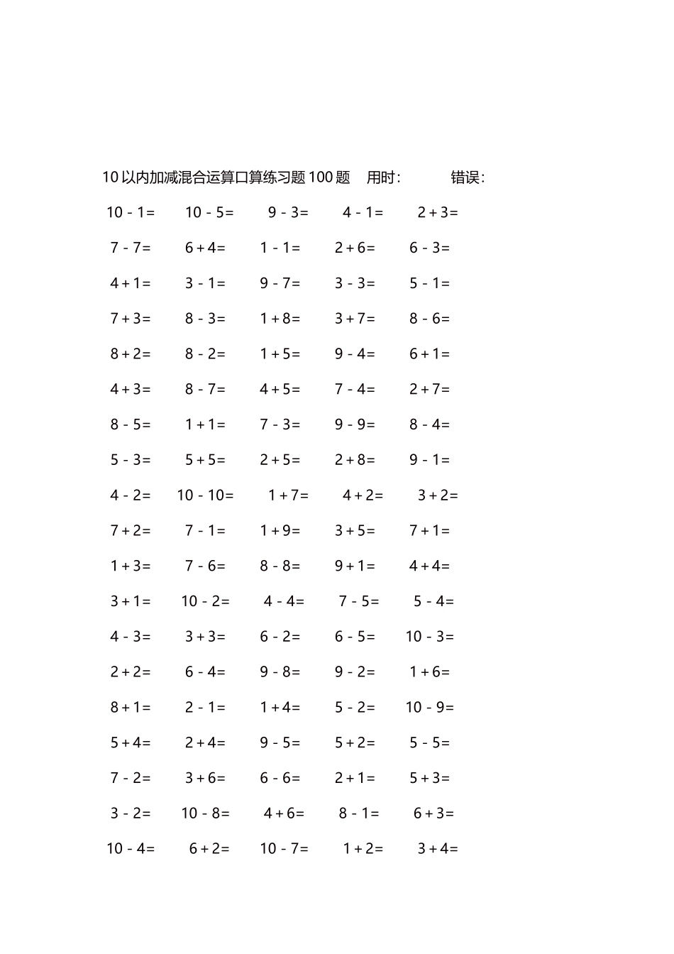 10以内加减混合运算口算练习题5000题每页100题129.docx_第3页