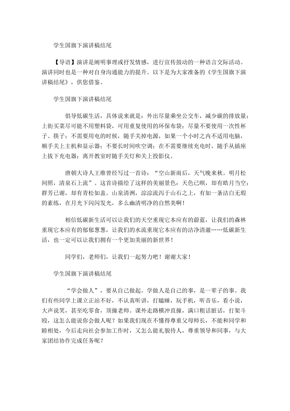学生国旗下演讲稿结尾-多篇.docx_第1页