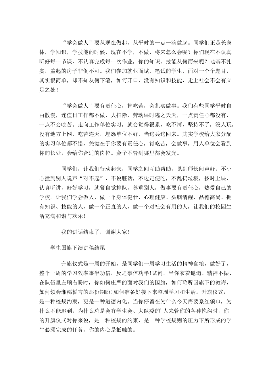 学生国旗下演讲稿结尾-多篇.docx_第2页