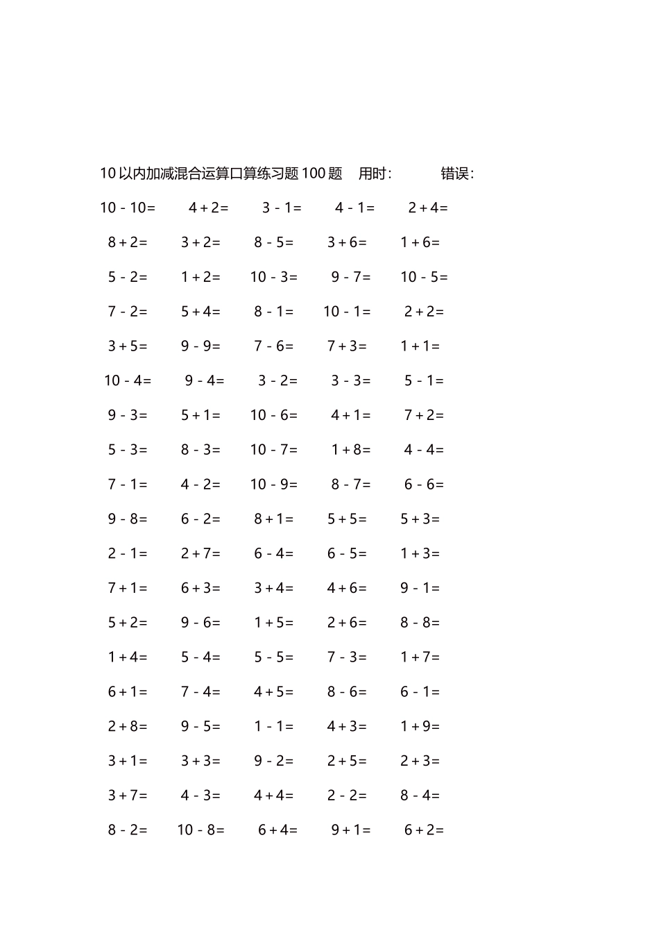 10以内加减混合运算口算练习题5000题每页100题133.docx_第3页