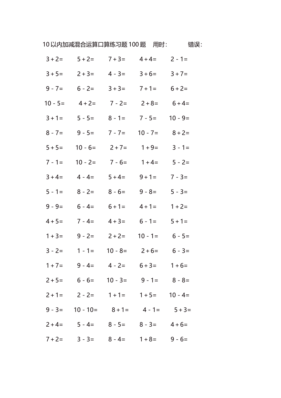 10以内加减混合运算口算练习题5000题每页100题135.docx_第1页