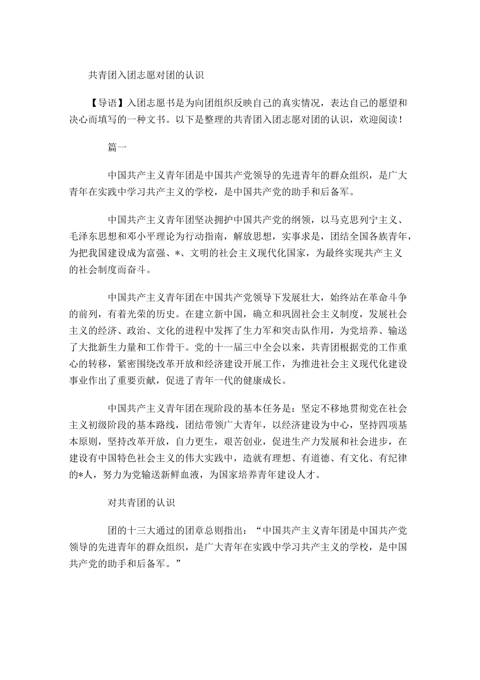 共青团入团志愿对团的认识-多篇.docx_第1页