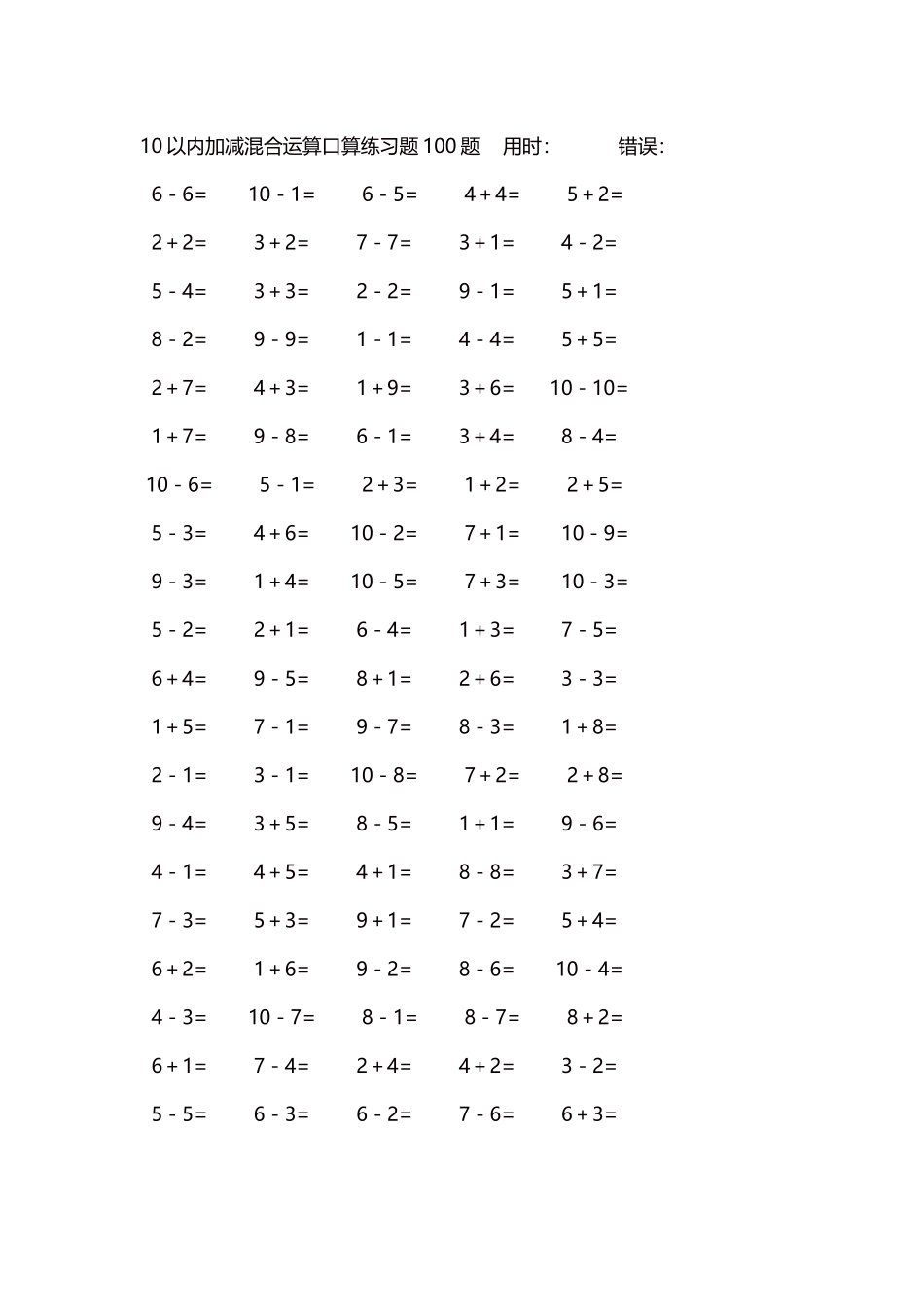 10以内加减混合运算口算练习题5000题每页100题139.docx_第1页