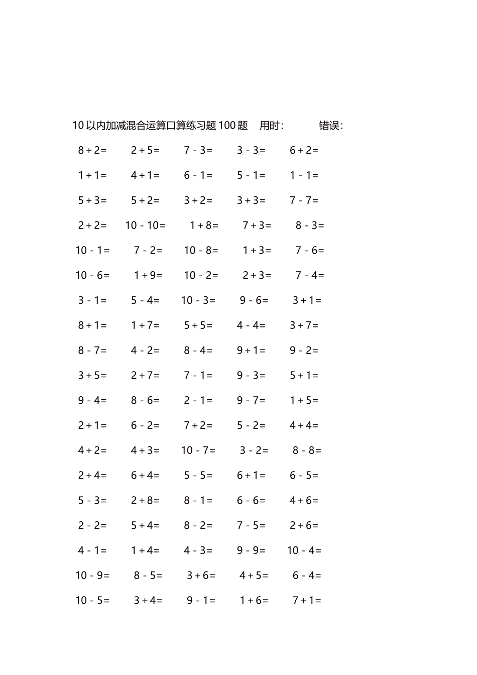 10以内加减混合运算口算练习题5000题每页100题141.docx_第3页