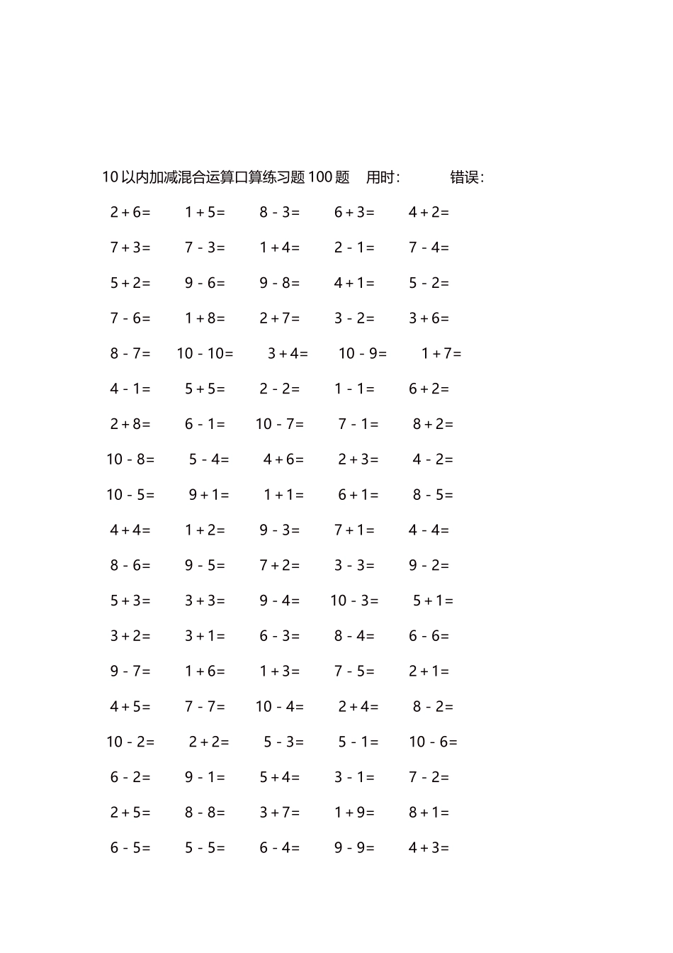 10以内加减混合运算口算练习题5000题每页100题142.docx_第3页