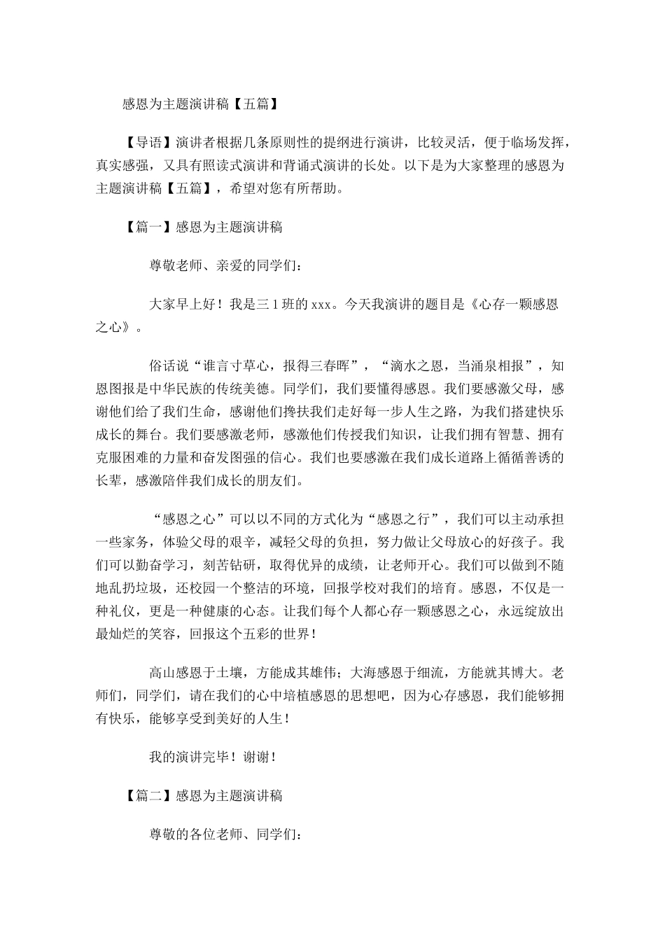 感恩为主题演讲稿五多篇.docx_第1页