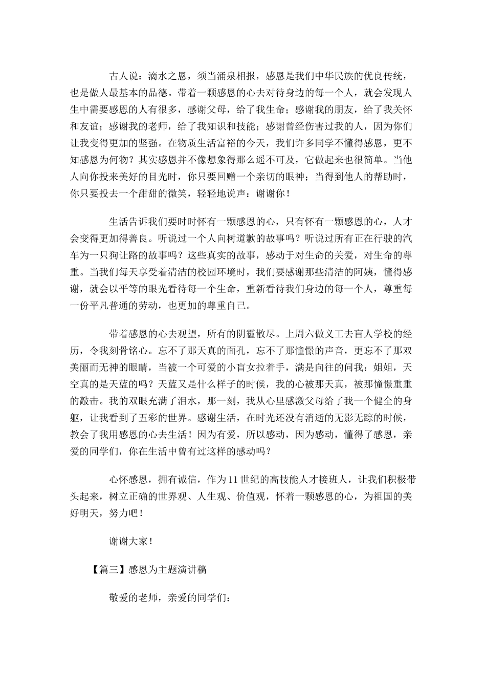 感恩为主题演讲稿五多篇.docx_第2页