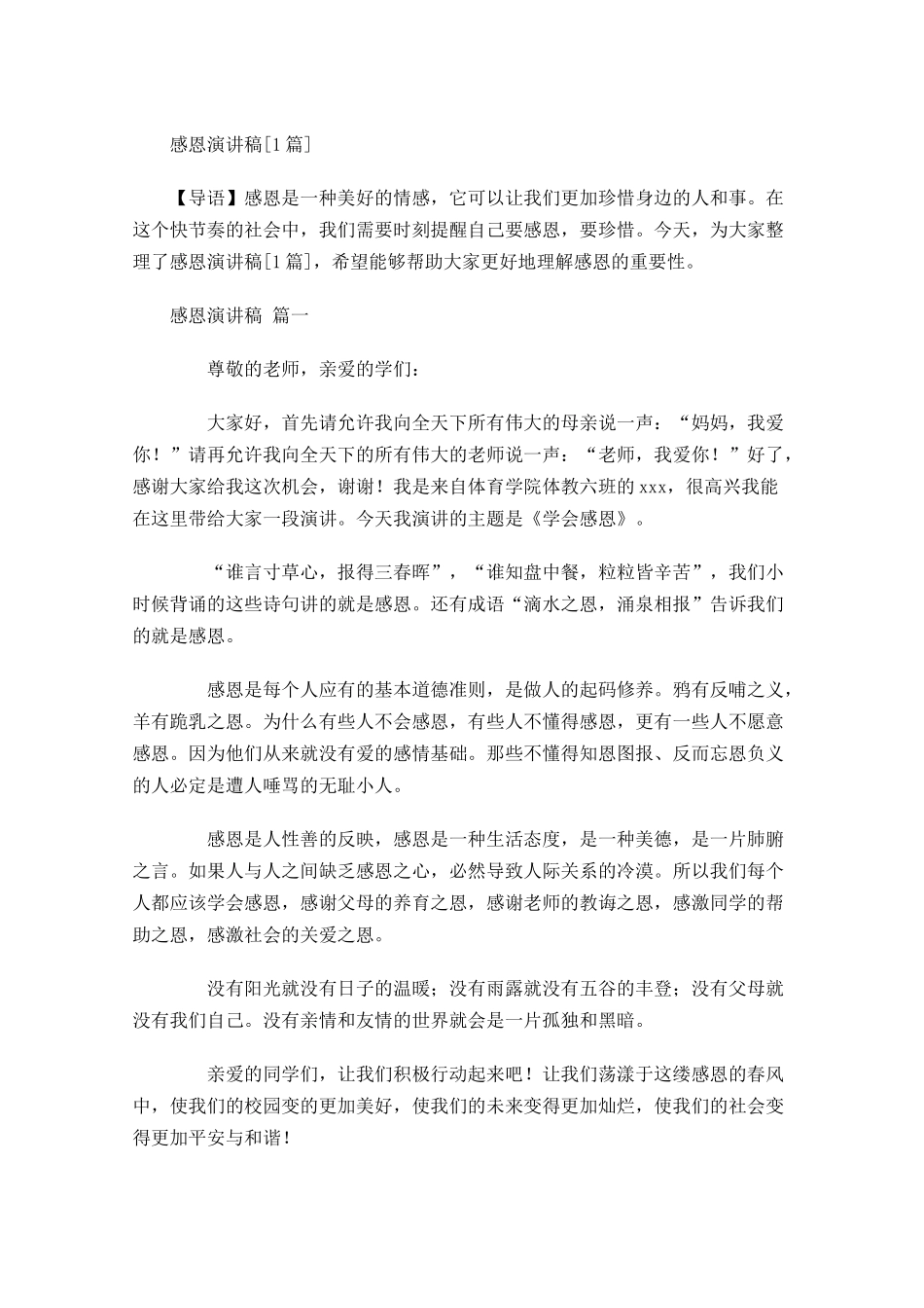 感恩演讲稿[]多篇1.docx_第1页