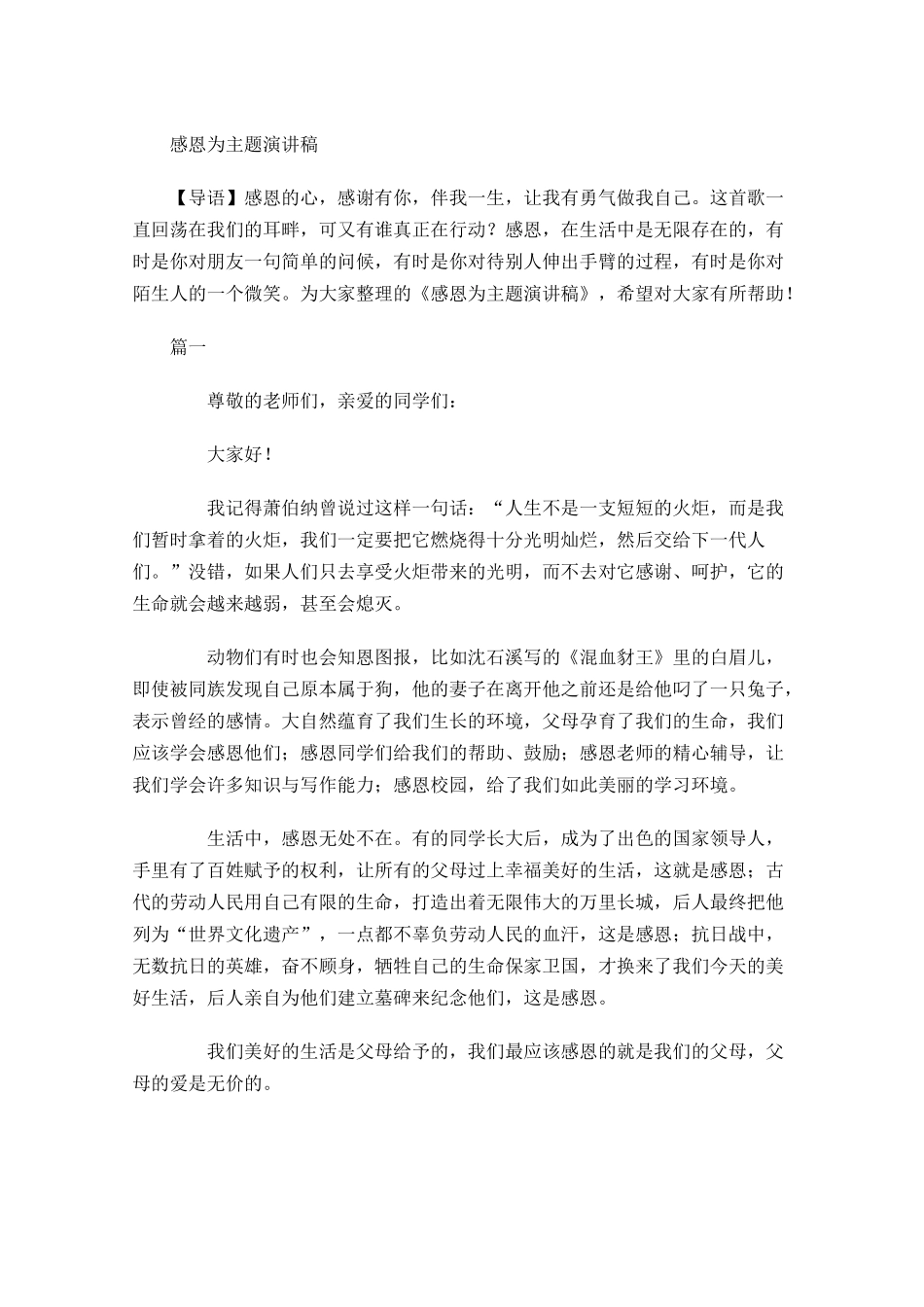 感恩为主题演讲稿多篇.docx_第1页