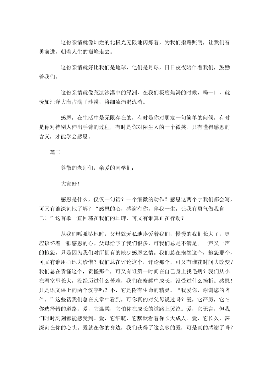 感恩为主题演讲稿多篇.docx_第2页
