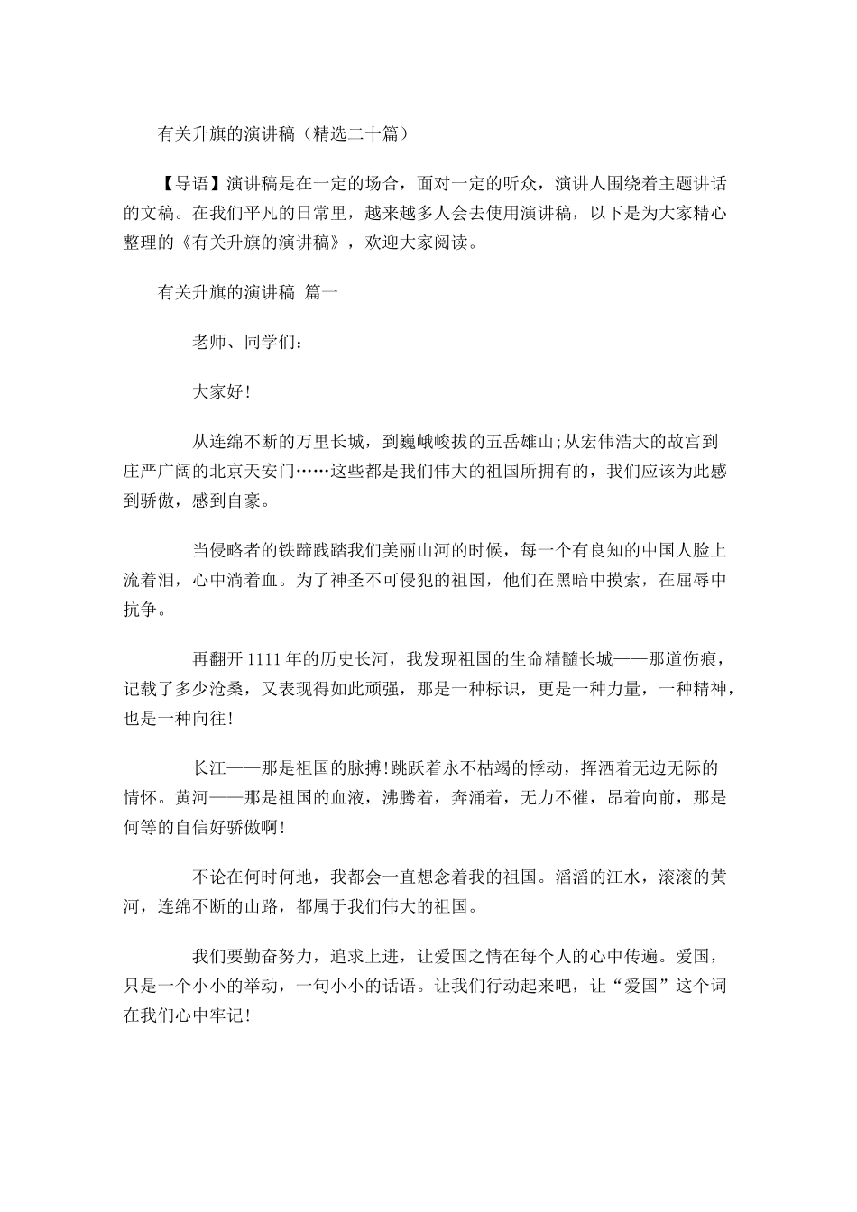 有关升旗的演讲稿精选二十-多篇.docx_第1页