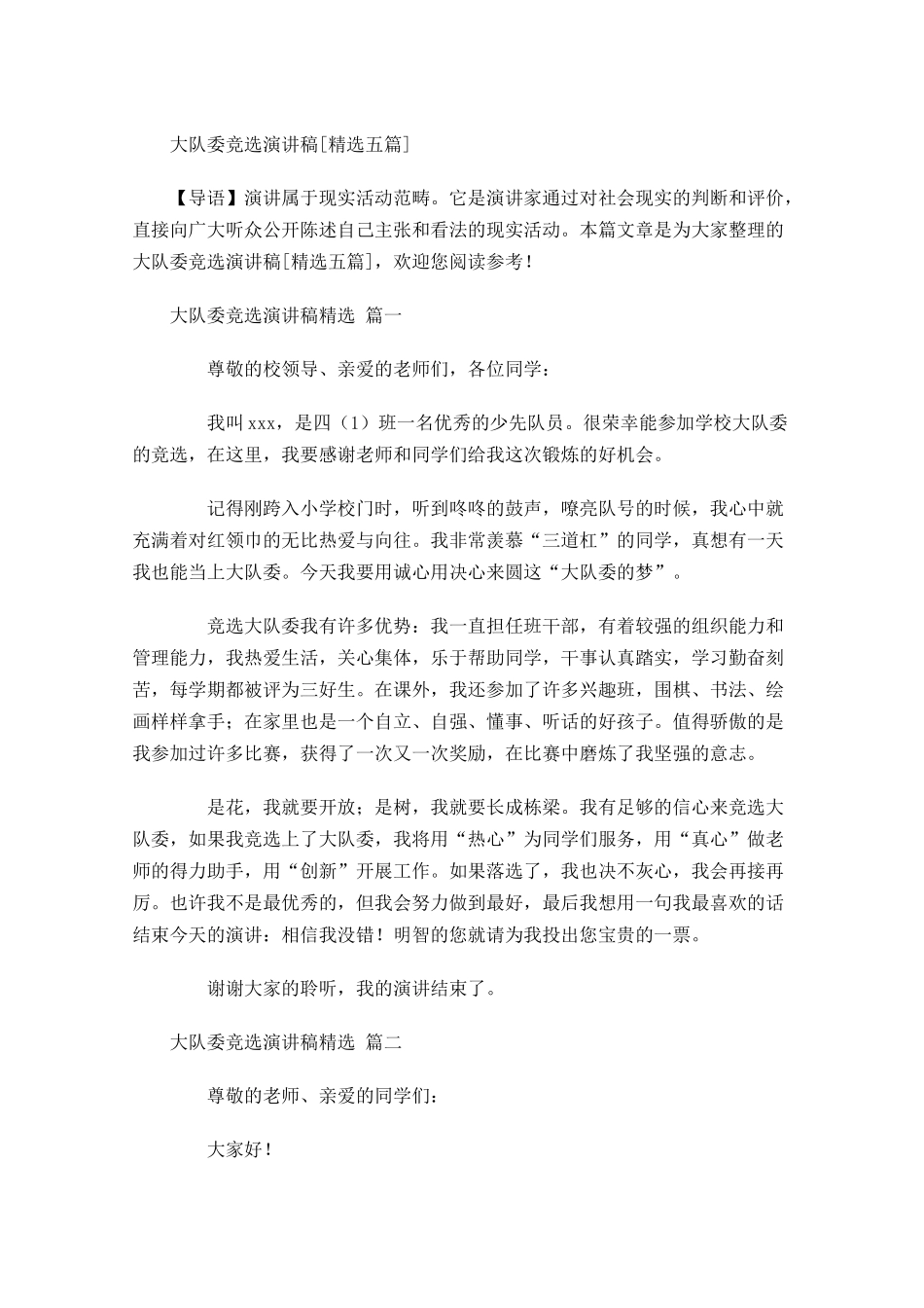 大队委竞选演讲稿[精选五]多篇.docx_第1页