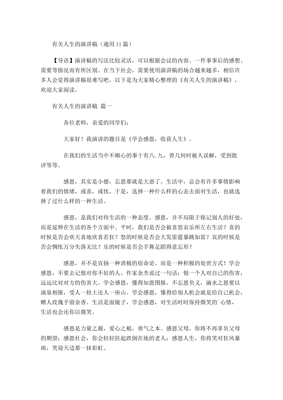 有关人生的演讲稿通用-多篇.docx_第1页